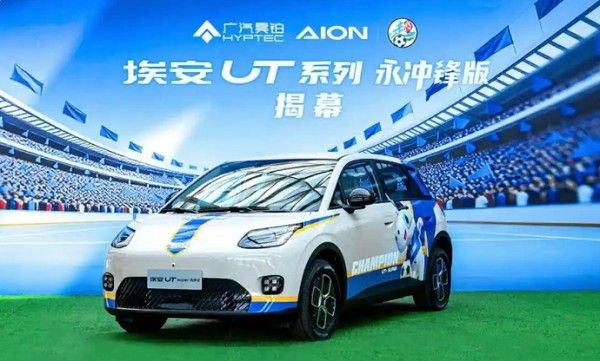 广汽埃安UT系列永冲锋版正式上市价格参数配置续航