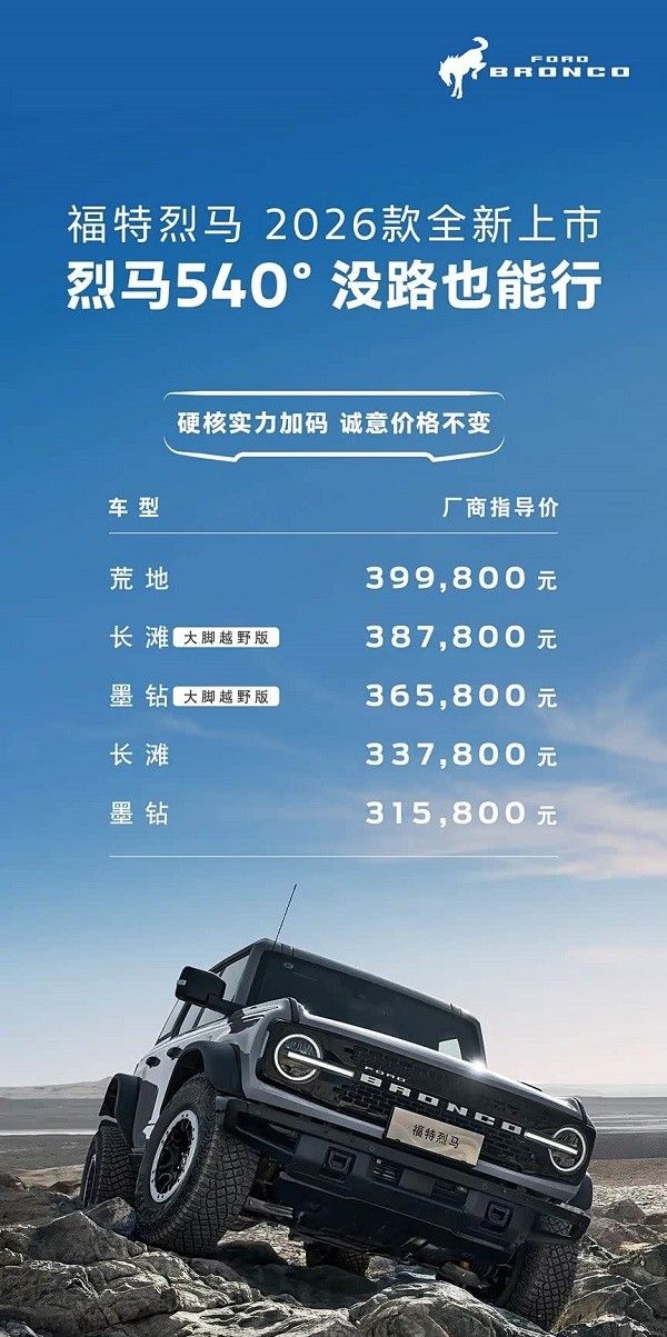 2026款福特烈马上市价格全系标配540°越野透明底盘
