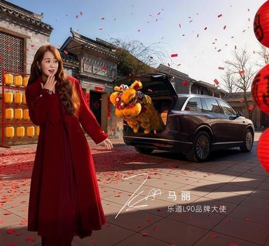 马年特别版乐道L90马到成功版正式上市价格参数配置