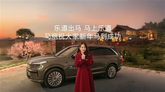 马年特别版乐道L90马到成功版正式上市价格参数配置