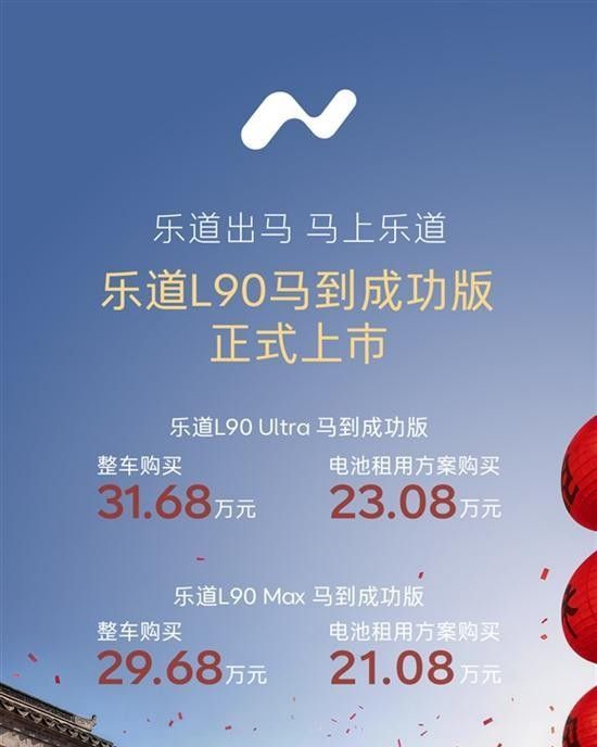 马年特别版乐道L90马到成功版正式上市价格参数配置