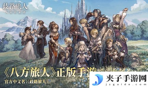 手机歧路旅人大陆的霸者下载