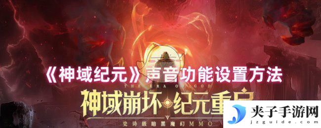 神域纪元如何关闭游戏声音 《神域纪元》声音功能开启方法