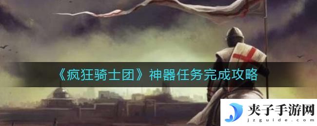 疯狂骑士团神器任务怎么做