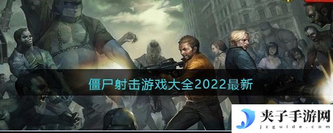 僵尸射击游戏大全2022最新