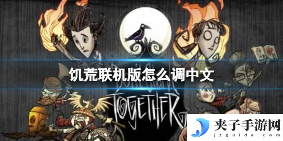 饥荒联机版如何把语言改成中文 饥荒联机版中文调试方法