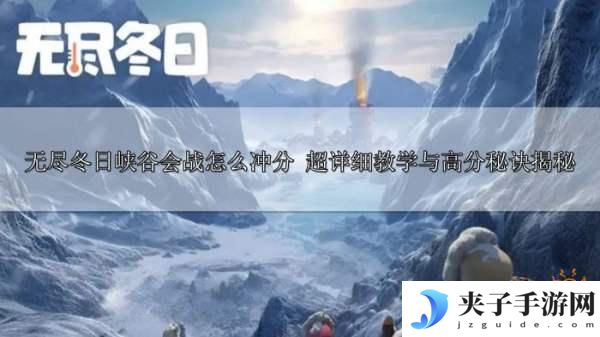无尽冬日如何成为车头或车身? 无尽冬日峡谷会战冲分攻略