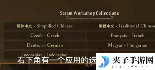 饥荒联机版如何把语言改成中文 饥荒联机版中文调试方法