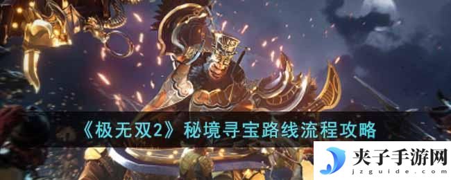极无双2秘境寻宝路线怎么选