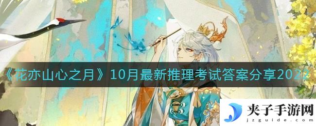 花亦山心之月10月最新推理考试答案是什么