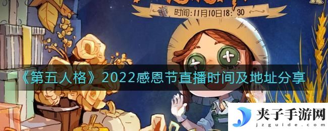 第五人格感恩节直播什么时候开始2022