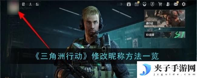三角洲行动如何改名字 《三角洲行动》玩家昵称修改方法