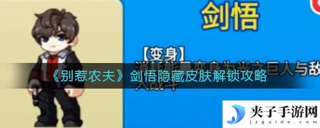 别惹农夫剑悟皮肤怎么解锁