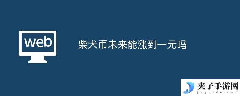 柴犬币未来能涨到一元吗