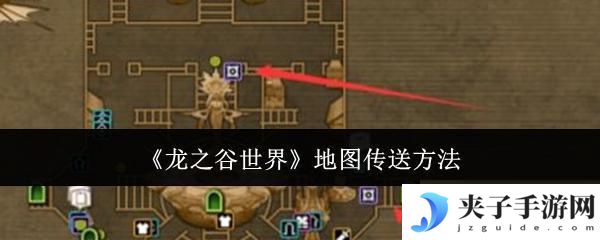 动物模拟冒险如何传送地图 龙之谷世界地图快速传送方法