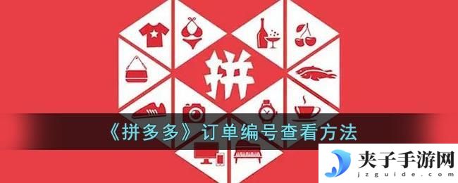 拼多多怎么看订单号
