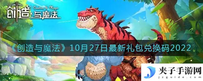 创造与魔法10月27日礼包兑换码是什么2022最新