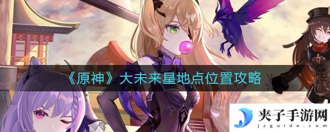 原神大未来星地点在哪里