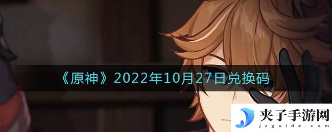 原神10月27日兑换码在哪领