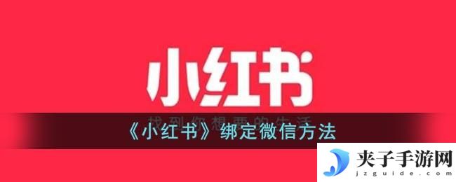 小红书怎么绑定微信