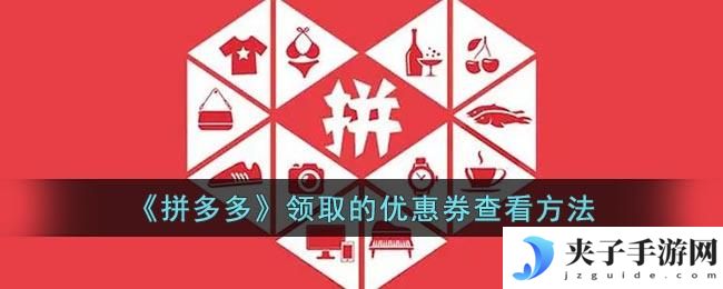 拼多多领的优惠券怎么找不到了