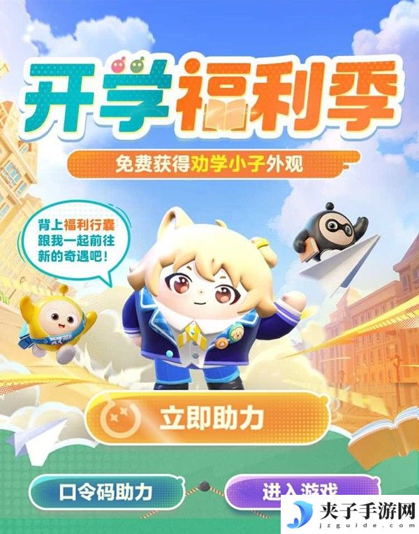 典藏外观轻松领！《蛋仔派对》限定活动“开学季福利”开启！