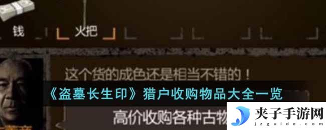 盗墓长生印猎户需要什么
