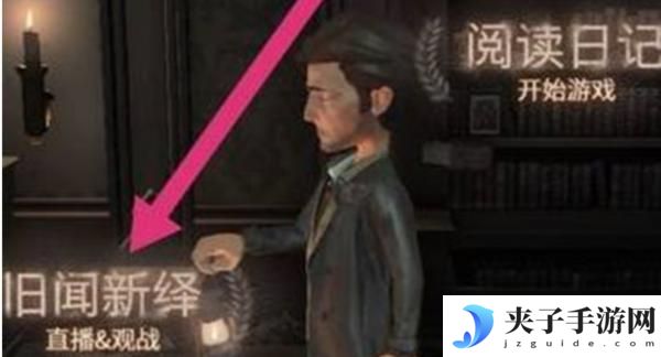 第五人格怎么查看服务器名称 第五人格回放录像加好友方法