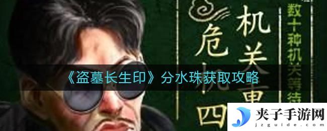 盗墓长生印分水珠怎么得