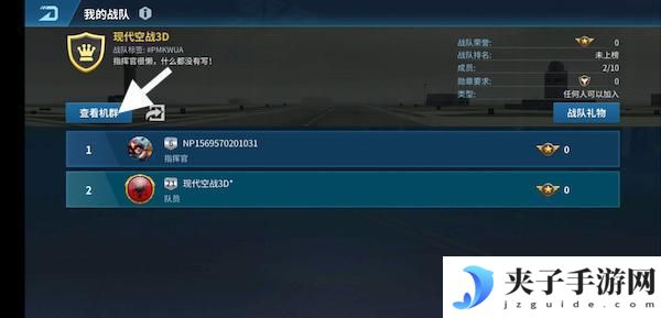 现代空战3d如何设置战队机群里的飞机 《现代空战3D》如何查看机群位置