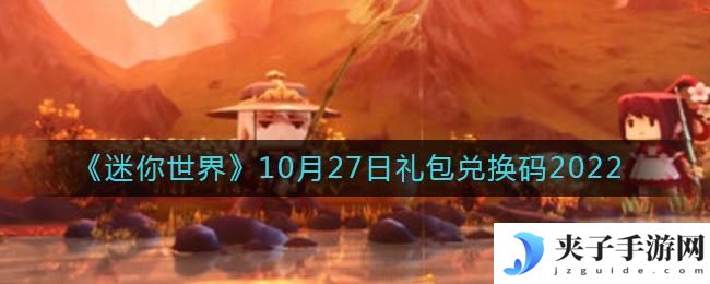 迷你世界10月27日礼包兑换码2022