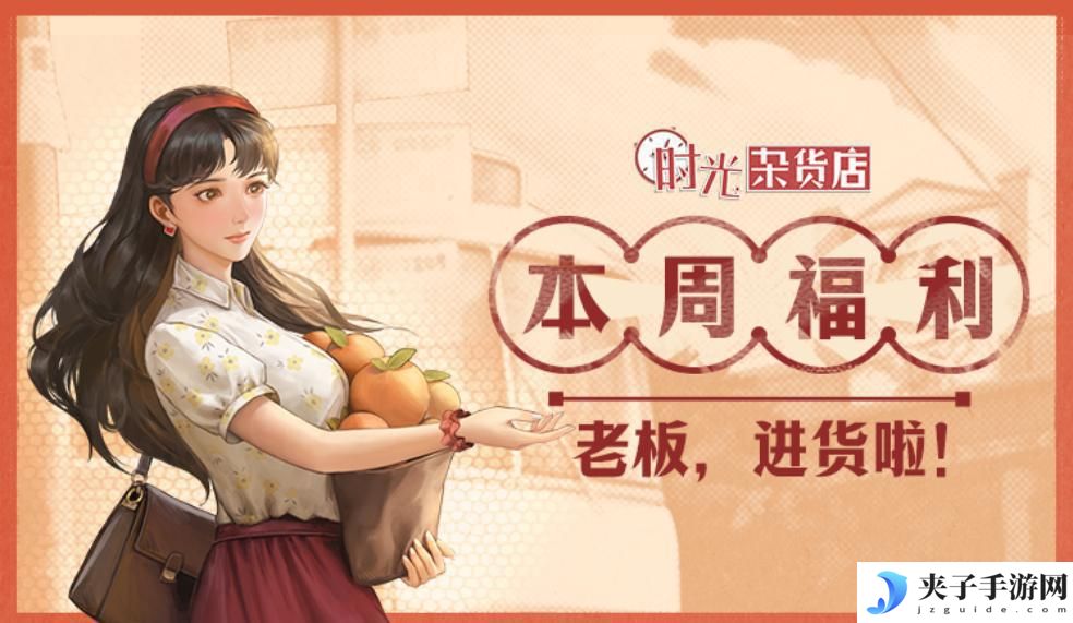 杂货店模拟器如何6元购买 1月20-1月26福利活动