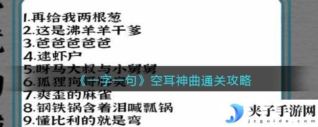 一字一句空耳神曲怎么过
