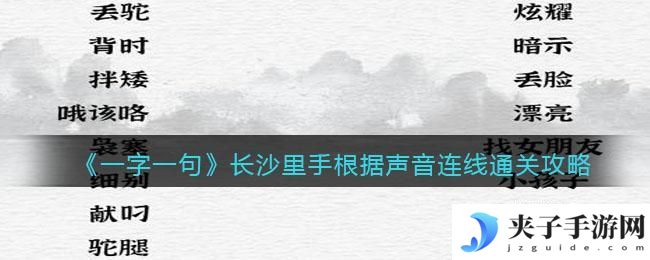 一字一句长沙里手怎么过