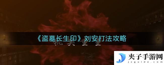 盗墓长生印刘安怎么打