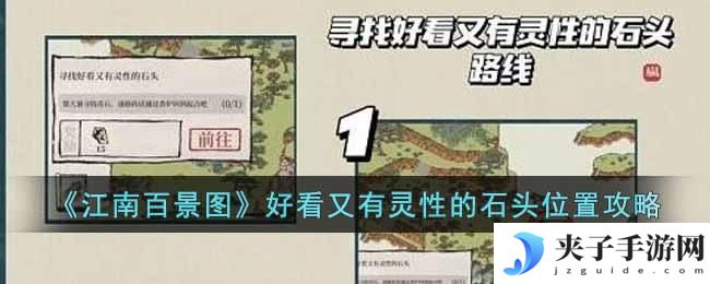 江南百景图好看又有灵性的石头在哪