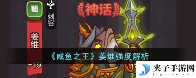 咸鱼之王姜维值得培养么