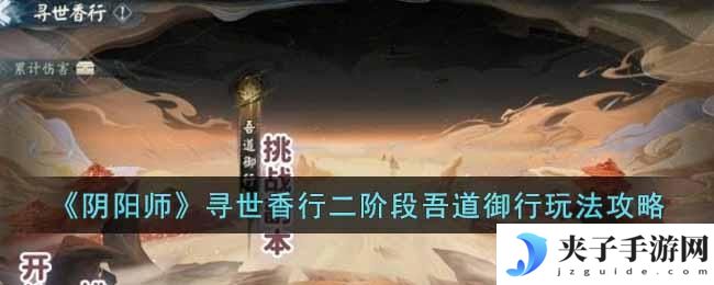 阴阳师寻世香行二阶段怎么玩