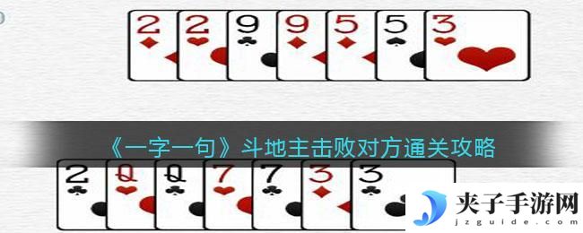 一字一句斗地主击败对方怎么过