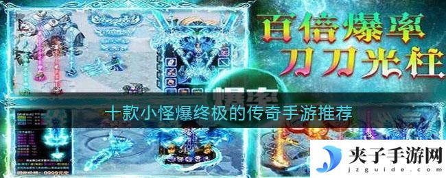 小怪也能爆神装的传奇游戏有哪些
