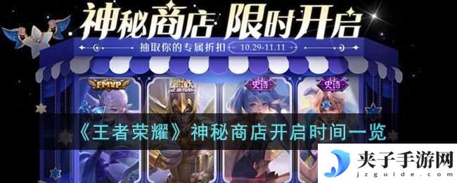 王者荣耀神秘商店什么时候开启