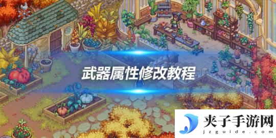 星露谷物语怎么修改物品 星露谷物语武器属性优化教程