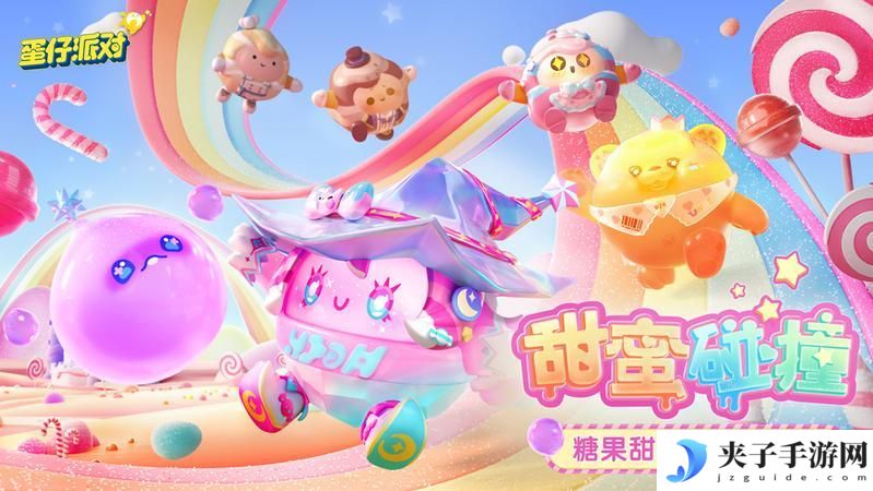 《蛋仔派对》糖果甜心季开启！外观、活动攻略抢先看