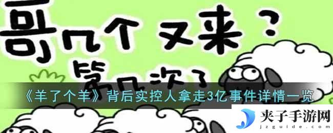 羊了个羊背后实控人拿走3亿事件是怎么回事