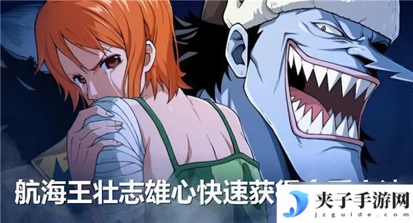 航海王壮志雄心怎么快速获得 航海王壮志雄心金币快速获取方法
