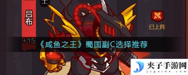 咸鱼之王蜀国副C用谁好