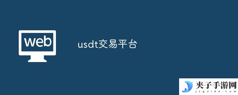 usdt交易平台