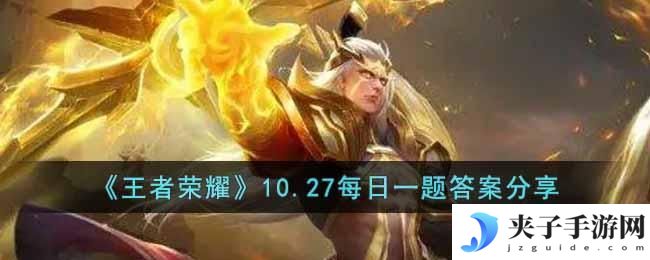 王者荣耀10.27每日一题答案是什么