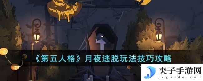 第五人格月夜逃脱怎么玩