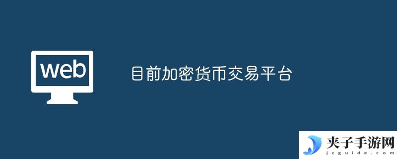 目前加密货币交易平台